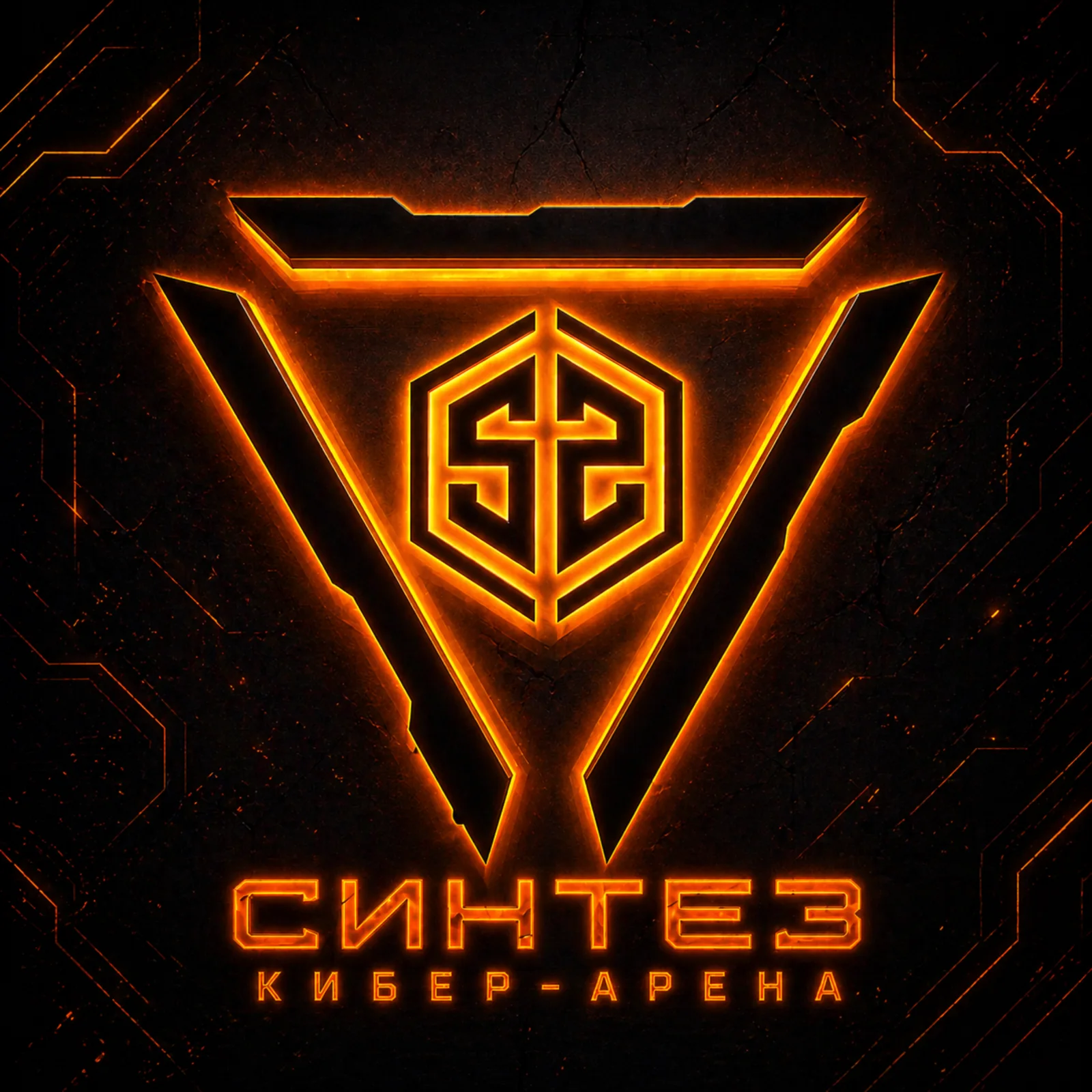Логотип Кибер Арена Синтез